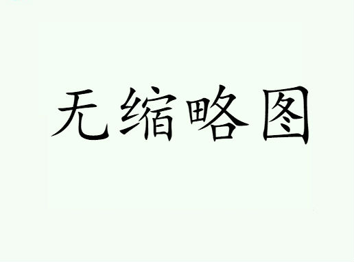 西藏阜康医疗向台湾花莲地震灾区捐款200万元